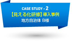 CASE STUDEY2　仕組みの見える化導入事例　製造業A社様